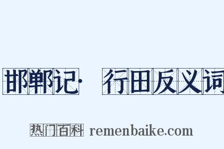 邯郸记·行田反义词是什么意思的图片